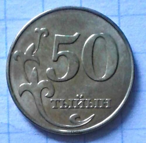 Кыргызстан 50. Тиин.