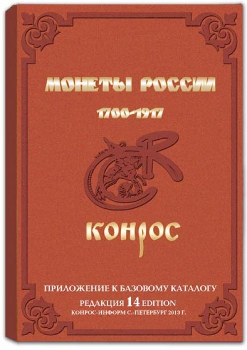 Конрос каталог справочник монет 1700-1917 годов цена.