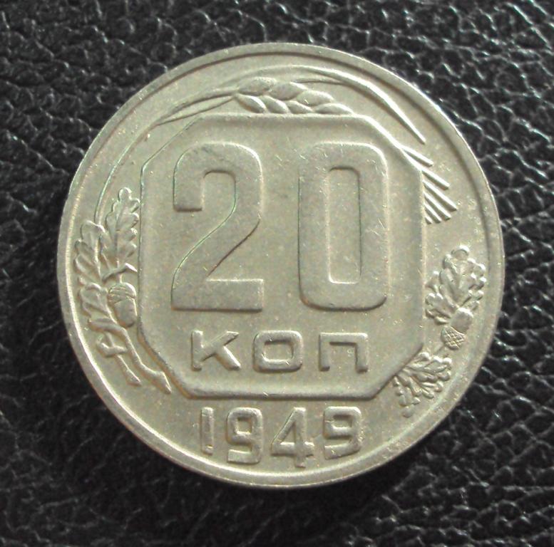 Монеты 1945 20 копеек. 20 Копеек 1956г. 20 Копеек 1945 f. 20 Копеек 1936 года. 20 Копеек 1936 г. СССР. VF+.