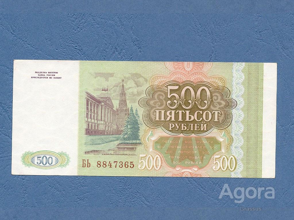 500 рублей 1993 цена. 500 Рублей 1993. 500 Рублей 1993 года. Пятьсот рублей 1993. Старые 500 рублей бумажные 1993.