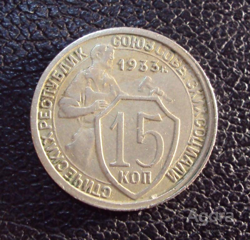 20 копеек 1933 года. 20 Копеек 1933. 15 Копеек 1933 года. 20 Коп 1933 года. Советская 5 копеек 1933 года.