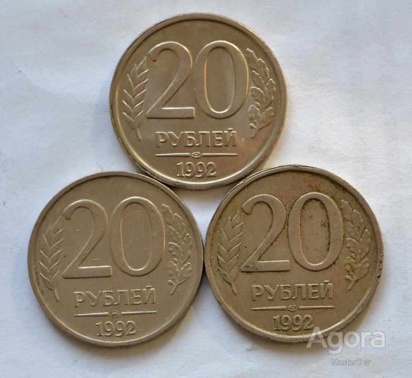 20 Рублей 1992. 20 Рублей 1992 ММД. Железные 20 рублей 1992. Сколько стоит 20 рублей железные