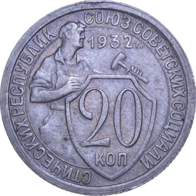 Монета 20 копеек года. Советские 20 копеек 1932. Монета СССР 20 копеек 1932. Монета СССР 20 копеек 1932 год. Монета 20 коп 1932.