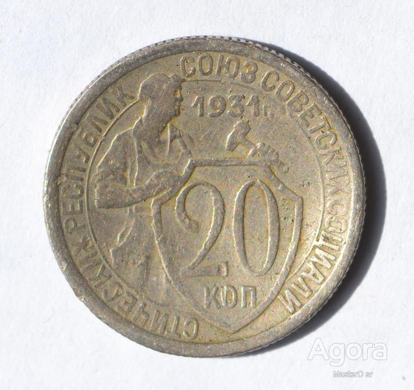 20 копеек 1931 старого образца