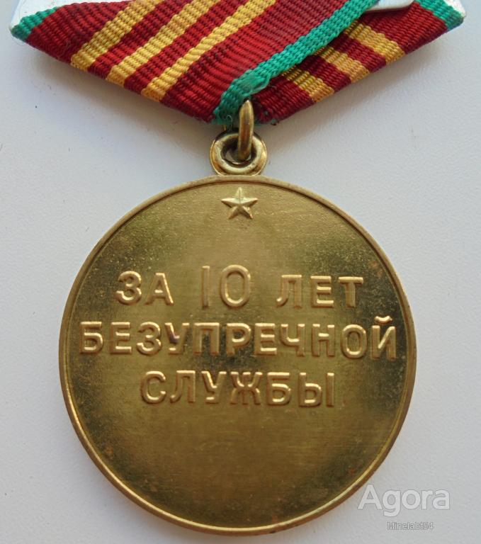 Медаль за 10 лет службы в мвд фото