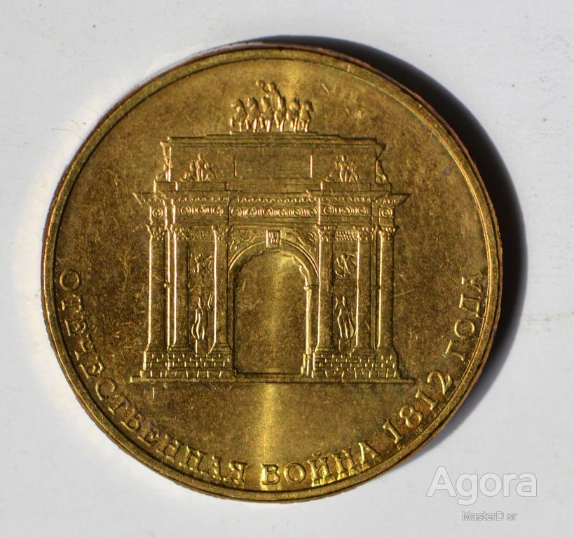 10 рублей 2012 года отечественная 1812. 20о0 лет бородино 10 рублей арка.