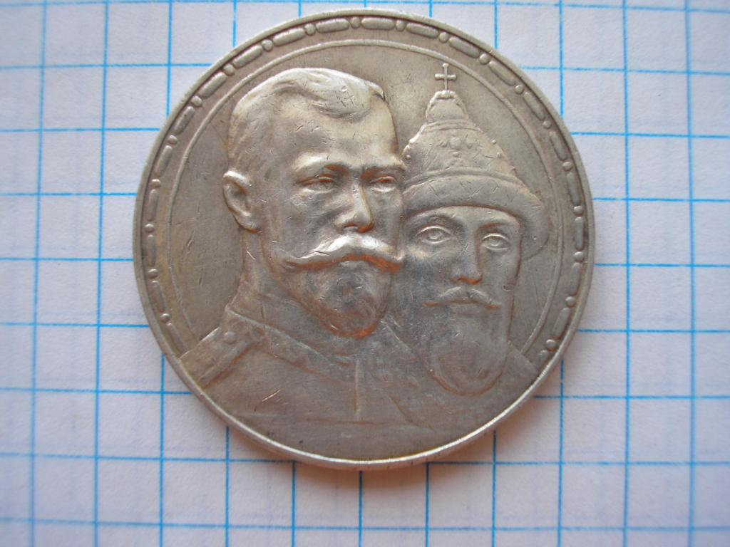 Купить Рубль 300 Лет Дома Романовых