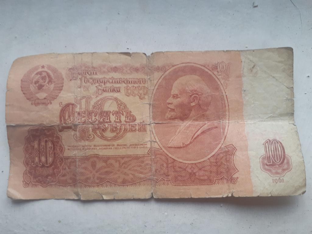 Сколько стоят 10 рублей 1961 бумажные. 10 Рублей СССР. 10 Рублей 1961. 10 Рублей 1961 года бумажные.