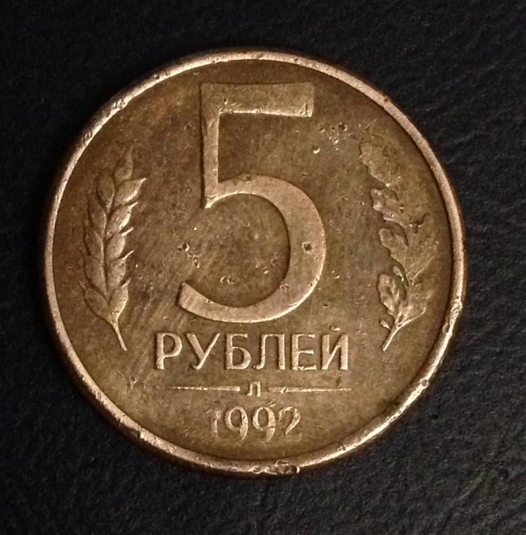 Монета 5 рублей 1992. 5 Рублей 1992. 5 Рублей 1992 года. 5 Рублей 1992 л. Монета 5 рублей 1992 л.