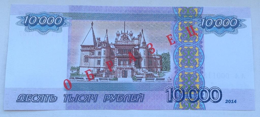 Дома два две тысячи десятый год. 10 Тысяч рублей бумажные. Купюра 10000 рублей. 10000 Рублей Крым. 1000 Рублей.