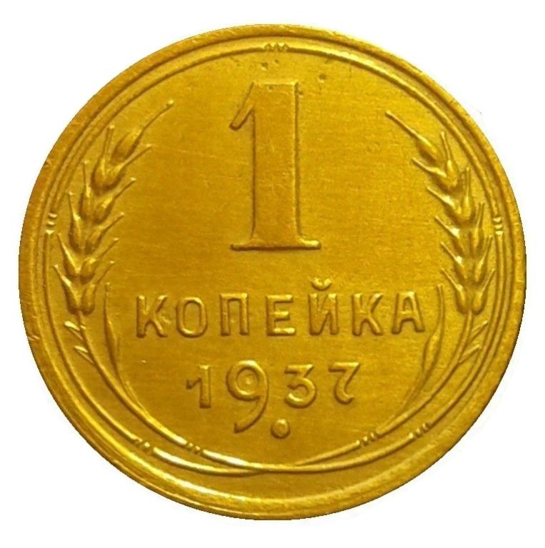 1 копейка. 1 Копейка 1937. 1 Коп 1937 года. Монета СССР 1 копейка 1937 года. 1 Копейка 1937 года VG.