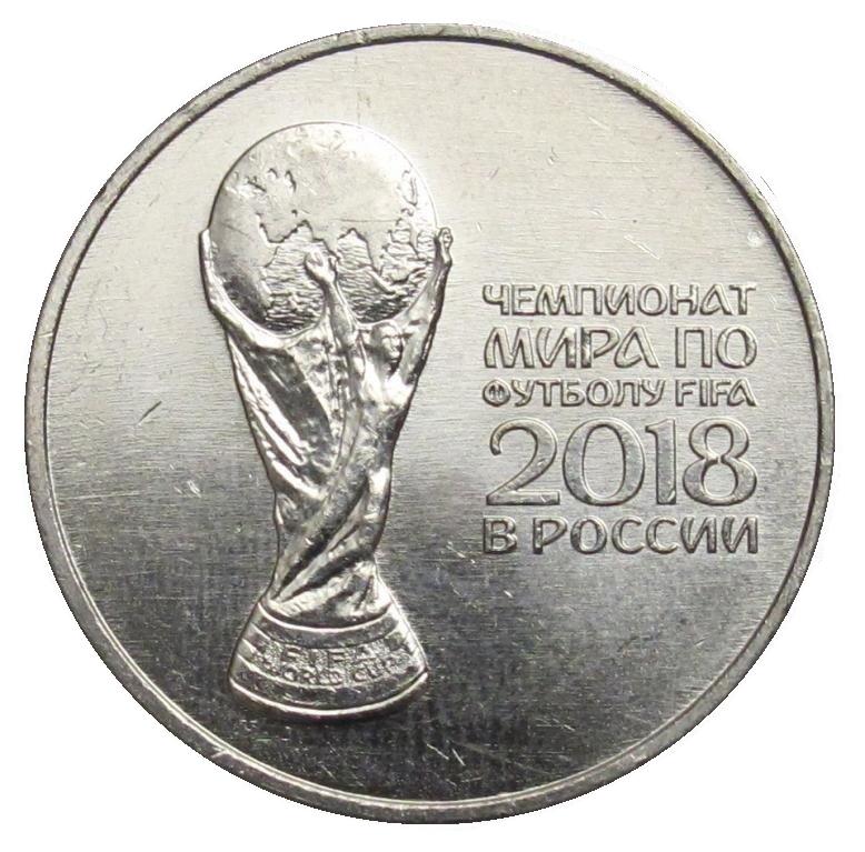 Сколько стоят юбилейные 25 рублей. Монета 25 рублей ФИФА 2018.