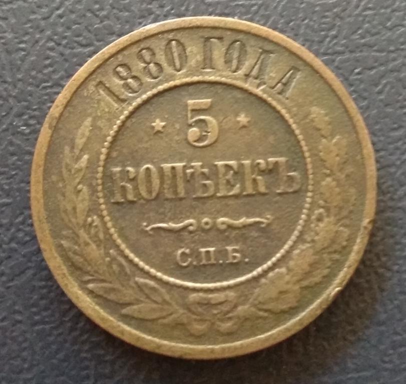 5 копеек 1880. Медная монета 1880 года. 5 Копеек 1880 года. Копейка 1880 года. Медная монета 5 коп 1880 года.