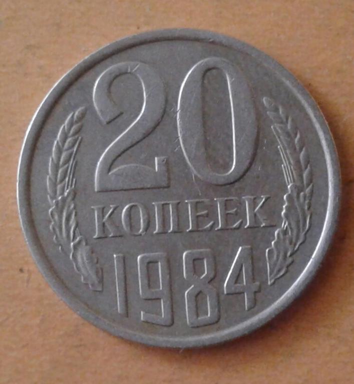 Монеты 1984 года стоимость. Монеты СССР 20 копеек 1984. 20 Копеек 1984 год. Монета 20 копеек 1984 года. 20 Советских копеек 1984 года.