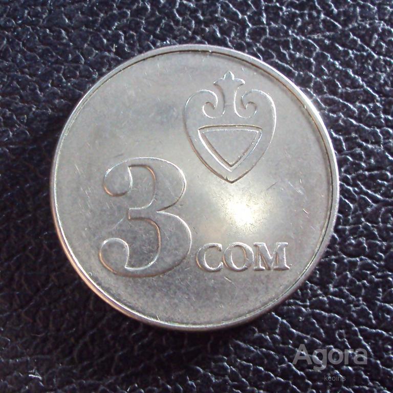 3 сома в рублях. 3 Сом 2008. Киргизская монета 3 сом. Киргизия 3 сом 2008. 5 Сом 2008 года.