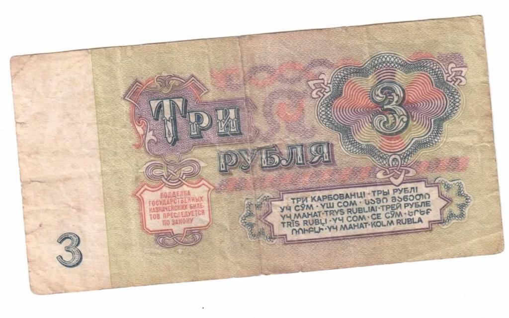 Простой как 3 рубля. Советские 3 рубля. 3 Рубля СССР бумажные. Советская купюра 3 рубля. 3 Рубля 1961 года бумажные.