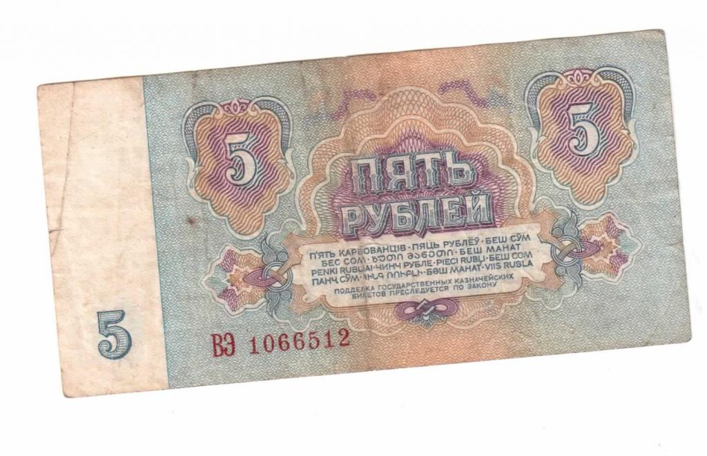 Сколько 5 рублей в ссср. Советские 5 рублей. Советские 5 рублей бумажные. Советские 5 рублей 1961. Бумажные 5 рублей 1961 года.