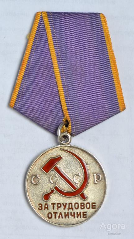 Медаль За Трудовое Отличие Ссср Цена