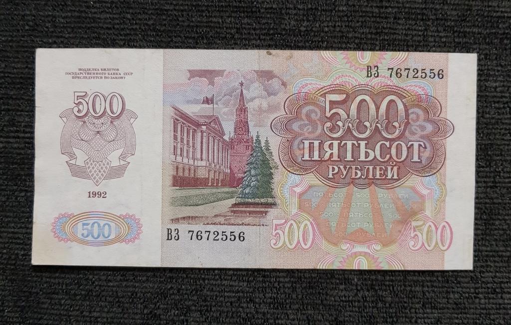 Продать 500 рублей. СССР 1000 рублей 1992 год. 500 Рублей 1992. 500 Рублей 1992 года. Банкнота 500 рублей 1992 года.