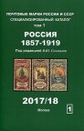 2017-18 - Соловьев - Почтовые марки России и СССР - Том 1 - 1858-1919 гг - на CD