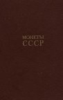 Щелоков А. - Монеты СССР - 1990 - *.pdf