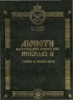 Монеты царствования Николая II - *.pdf