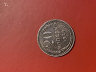 20 копеек 1929 года