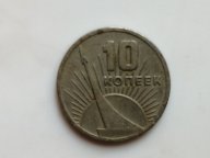 10 копеек Юбилейная монета СССР