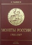 Уздеников В. - Монеты России до 1917 гг - *.pdf