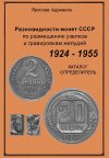 Разновидности монет СССР по размещению узелков - *.pdf