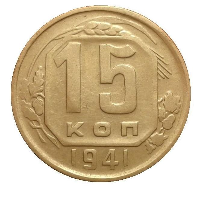 Монета 1939 года. Монета 15 копеек 1939 a022433.