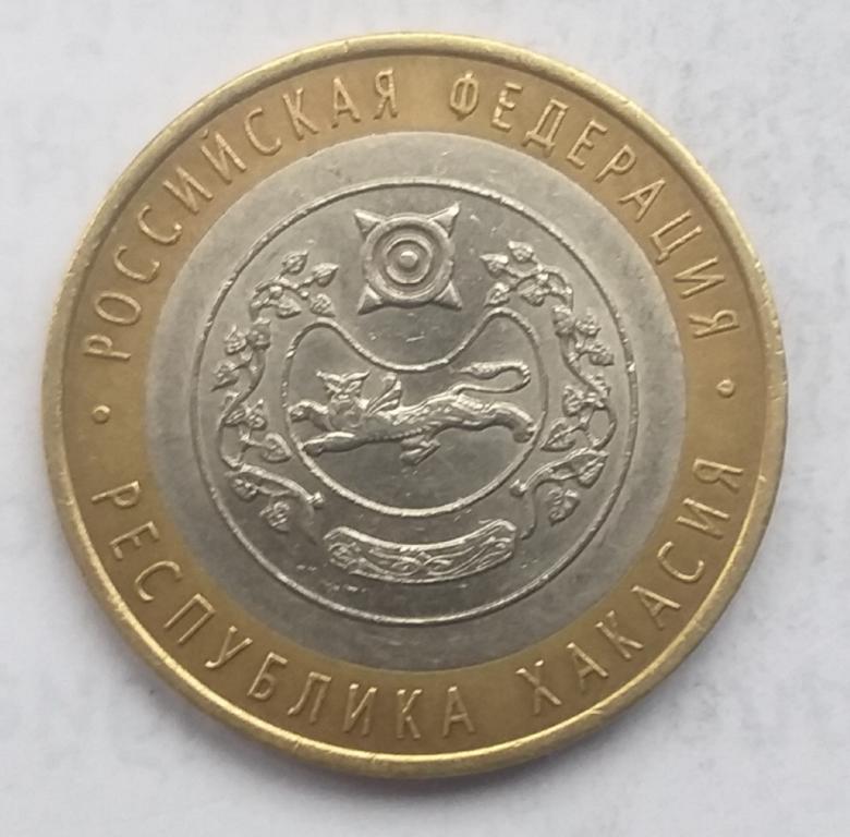 Россия 10 рублей 2007 года. Республика Хакасия — покупайте на Agora.Kz ...