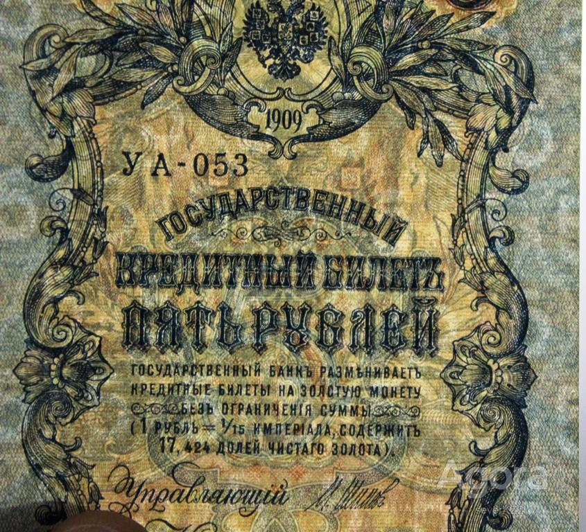 государственный кредитный билет 5 рублей 1909 года. кредитный билет пять рублей 1909 года. царские деньги бумажные 1909 года. пять рублей 1909 года. 5 рублей 1909 шипов.