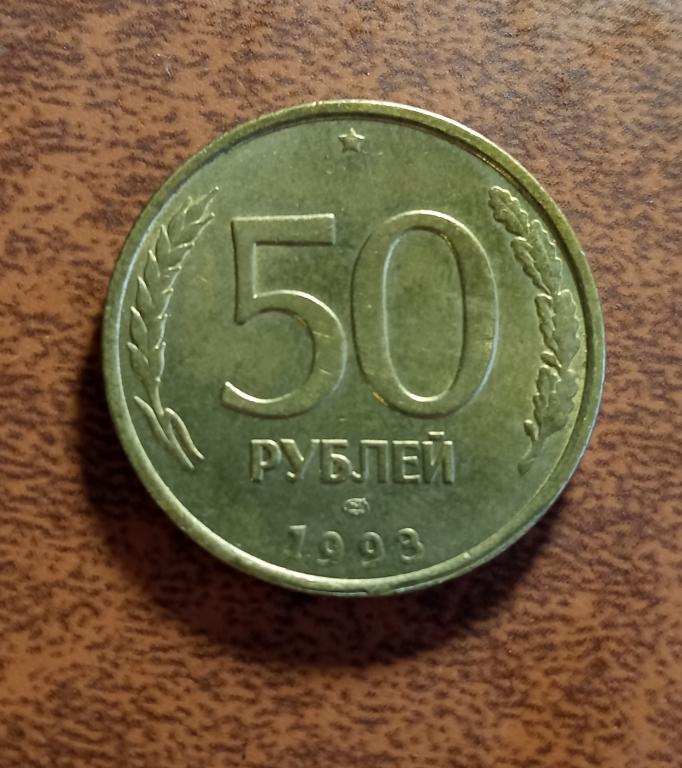 Лмд. 50 рублей 1993 г. 50 рублей 1993 года биметаллическая. Продать монету 50 рублей 1993 года. Продать монету 50 рублей 1993 года.