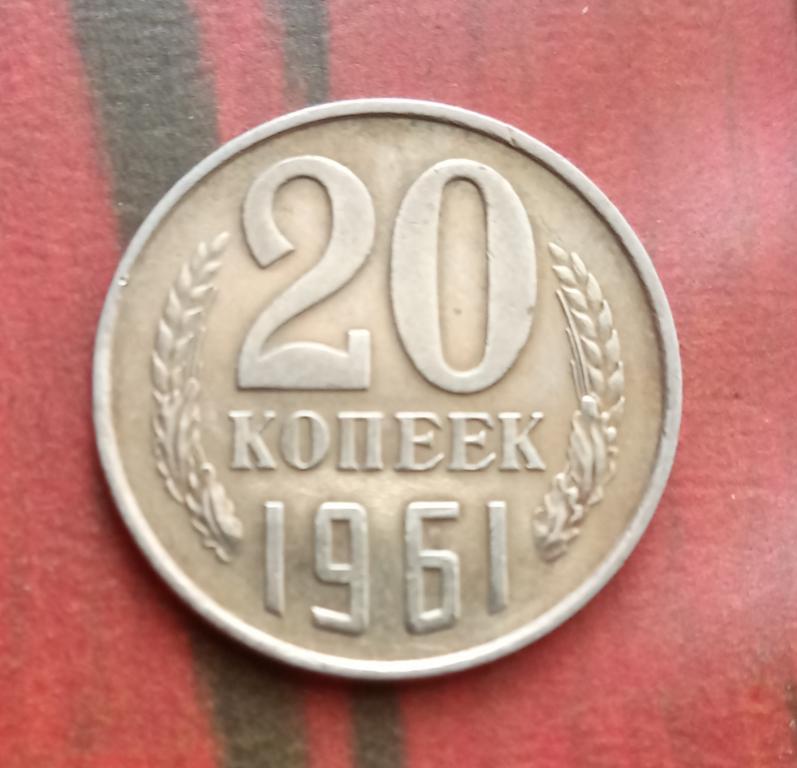 20 копеек 1961 года. 20 Копеек 1961. 20 Копеек 1961 характеристики. 15 Копеек 1961 2000х. 10 Копеек 1961 ракета.