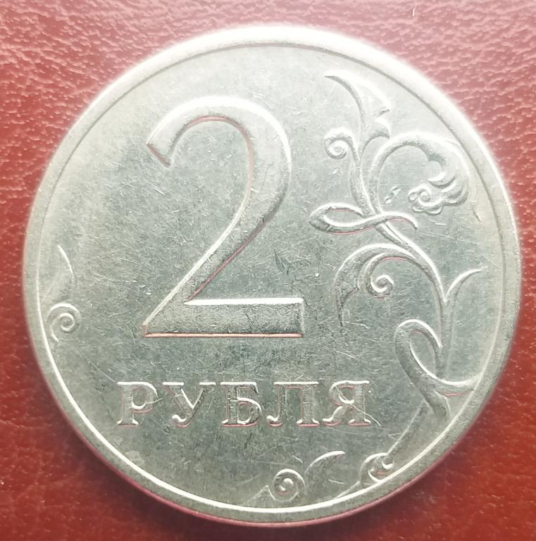 2 рубль 1997 года цена стоимость. 2 Рубля 1997 года ММД. 2 Рубля 2003 года ММД. Советские 2 рубля. Стоимость 2 рубля ММД 1997 года.