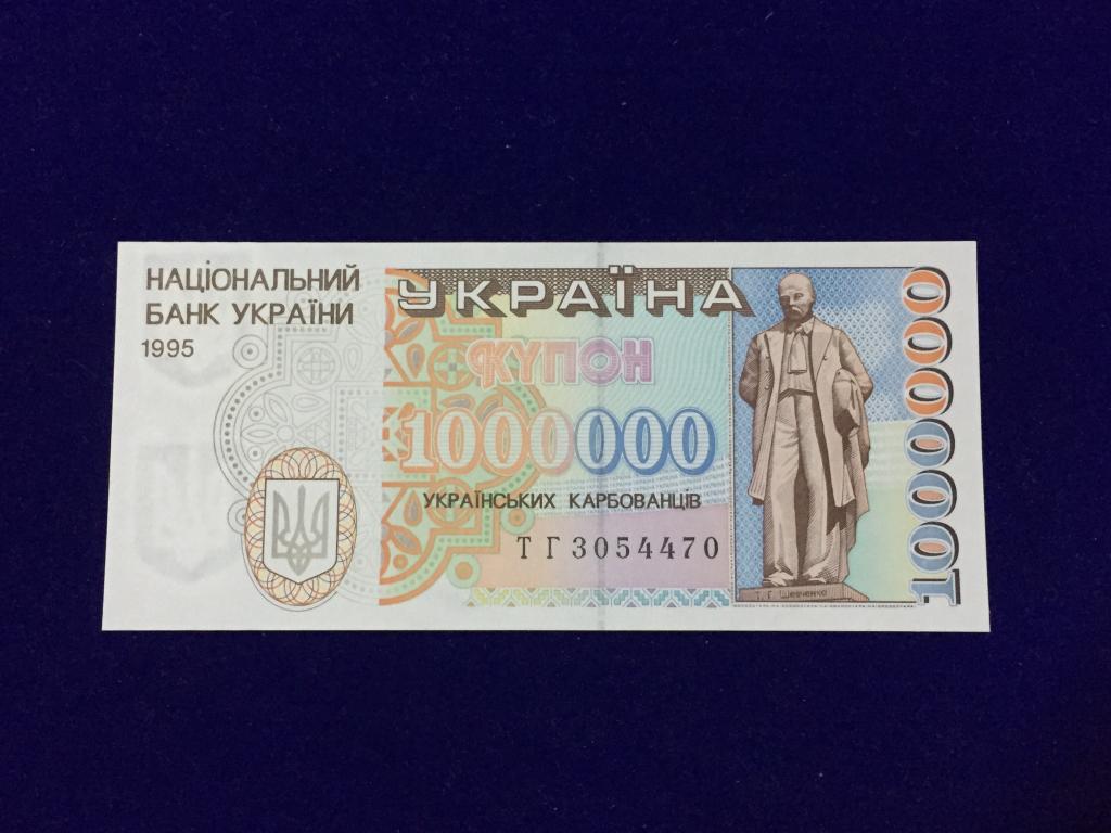 15 миллионов гривен сколько. 1000000 Карбованцев. Один миллион карбованцев
