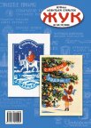 Выпуск: ЖУК: Журнал для коллекционеров открыток N. 1 (16) /2008