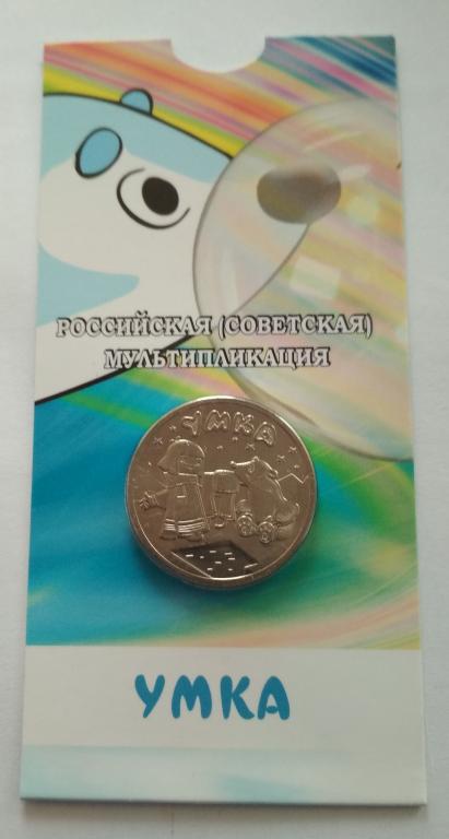 Монеты цветные в блистерах и простые мультипликация Умка. Монеты в упаковке мультипликация Умка. 3 рубля умка