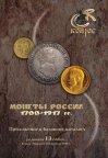 2012 - Монеты России 1700-1917 г - *.pdf