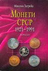 Загреба - Монеты СССР 1921-91 - *.pdf