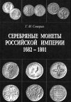 Серебряные монеты России 1682-1801 гг - *.pdf