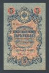 Россия 5 рублей 1909 год Шипов Афанасьев ПФ891459.