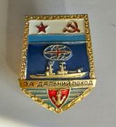 За дальний поход ВМФ СССР Надводный флот  гайка Победа