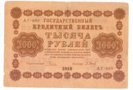 1000 рублей, 1918 год АГ-609 Пятаков -П.Барышев УФГ (Уральская Фабрика Гознака)