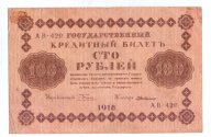 100 рублей, 1918 год АВ-420 Пятаков - Г. де Милло  ПФГ (Пензенская Фабрика Гознака)