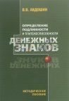 Определение подлинности и платежеспособности денежных знаков - Авдошин В.В. - 2017 - *.pdf