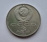 3 рубля 1989 г. Землетрясение Армения