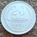 Серебряная монета 20 копеек 1930 года