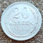 Серебряная монета 20 копеек 1930 года